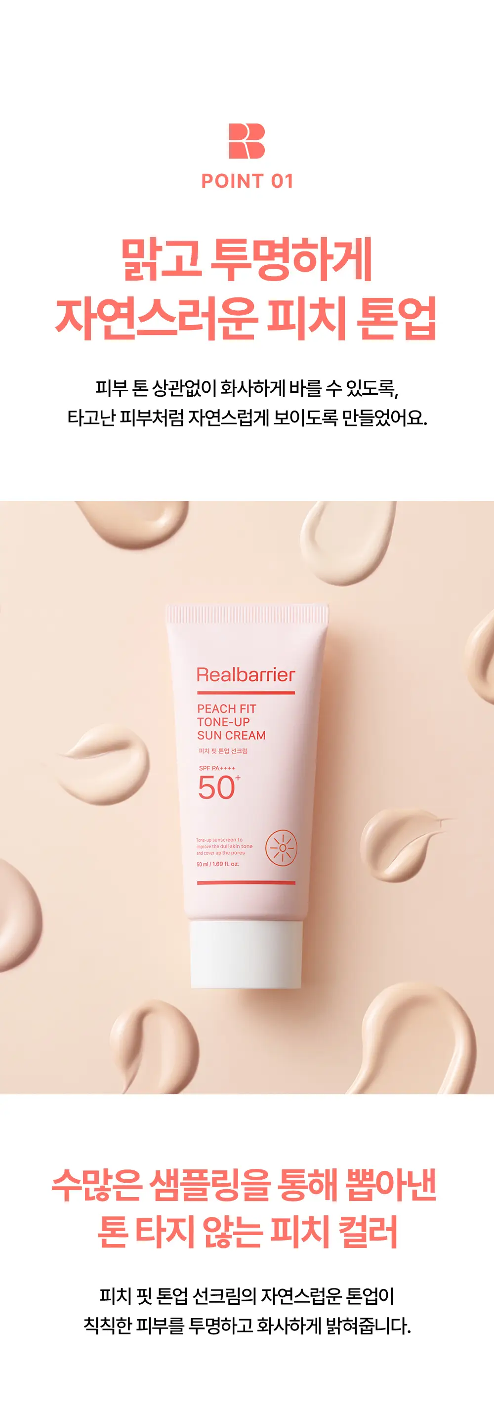 [파데프리/모공결커버] 리얼베리어 피치 핏 톤업 선크림 50ml 상세페이지 5